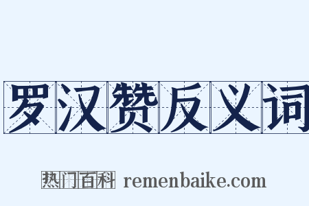 罗汉赞反义词是什么意思的图片